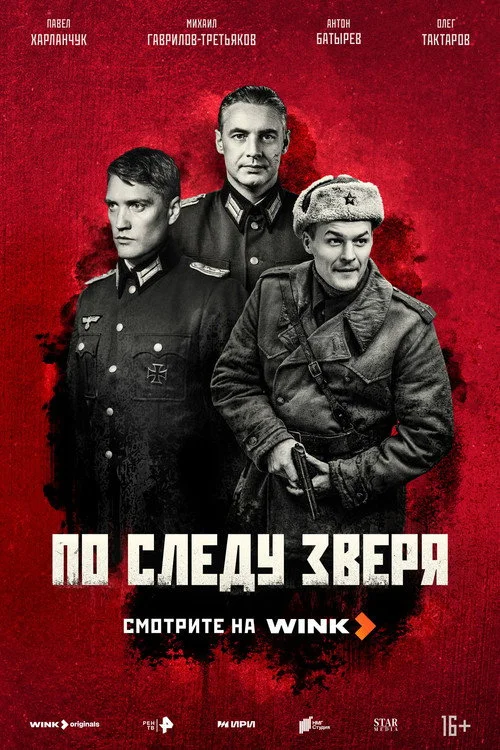 По следу зверя — сезон 1