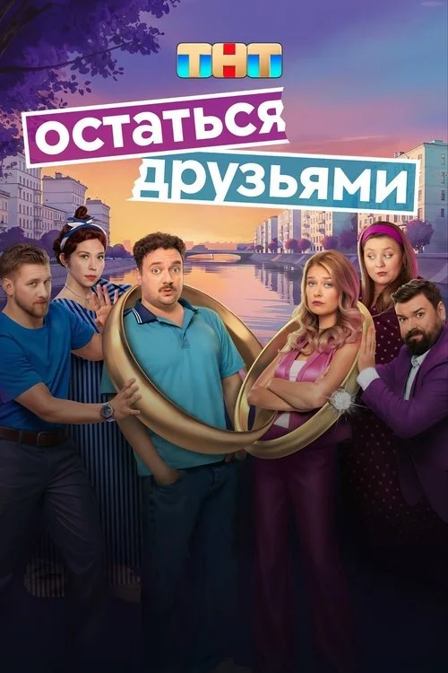 Остаться друзьями — сезон 1