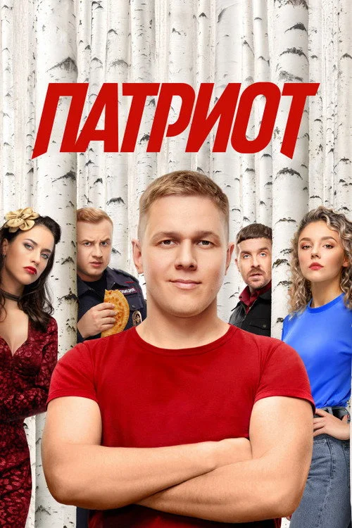 Патриот — сезон 4