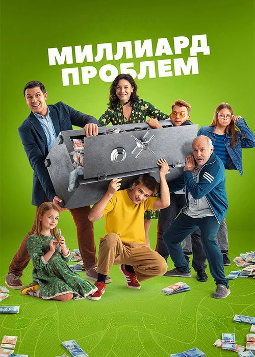 Миллиард проблем — Season 1