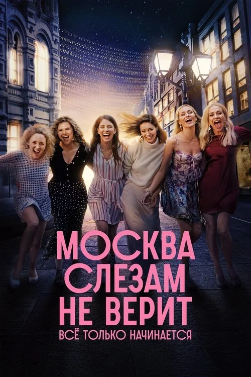 Москва слезам не верит. Всё только начинается — сезон 1