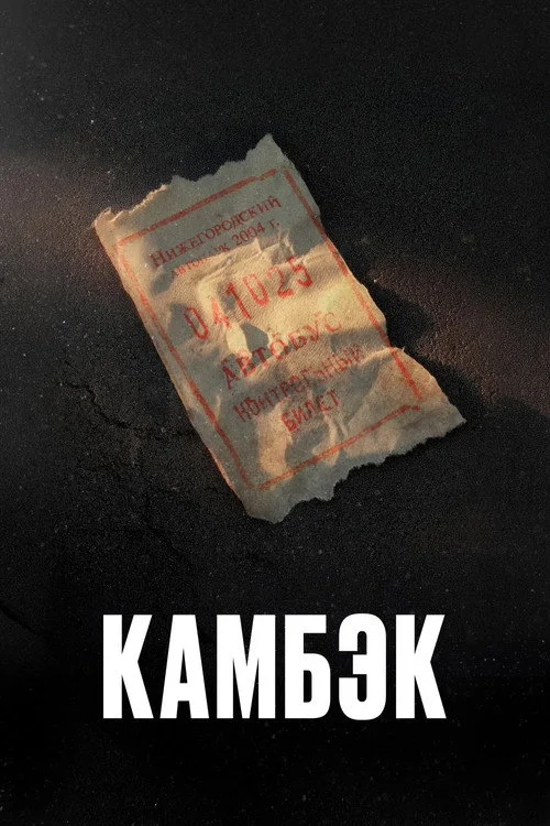 Камбэк — сезон 1