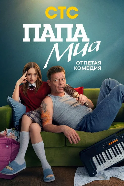 Папа Миа — сезон 1