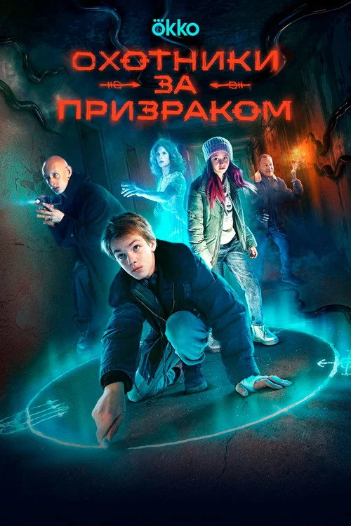 Охотники за призраком — сезон 1