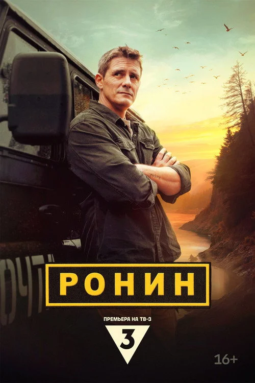 Ронин — сезон 1