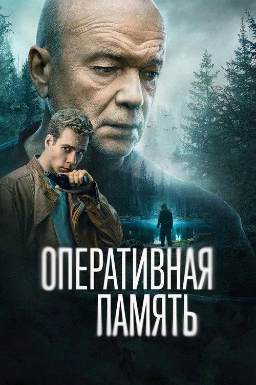 Оперативная память — сезон 1