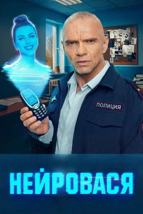 Нейровася — сезон 1