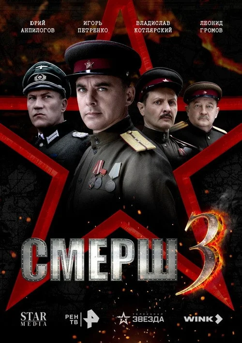 Смерш 3 — сезон 1