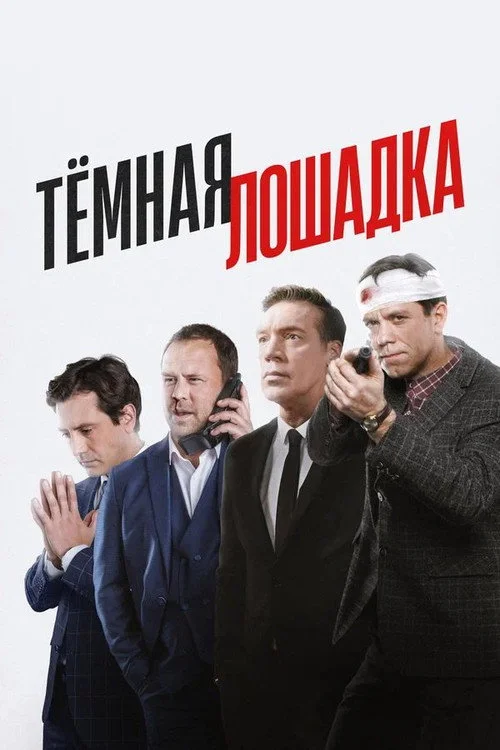 Тёмная лошадка — сезон 1