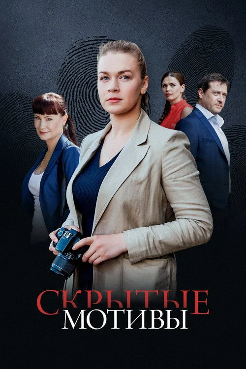 Скрытые мотивы — сезон 1