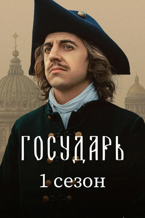 Государь — сезон 1