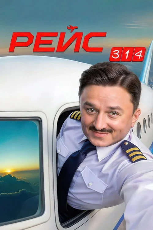 Рейс 314 — сезон 1