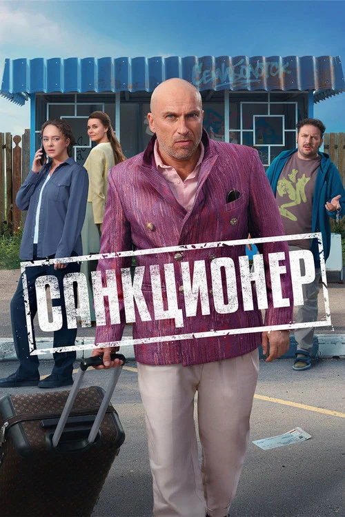 Санкционер — сезон 1