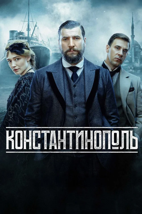 Константинополь — сезон 1