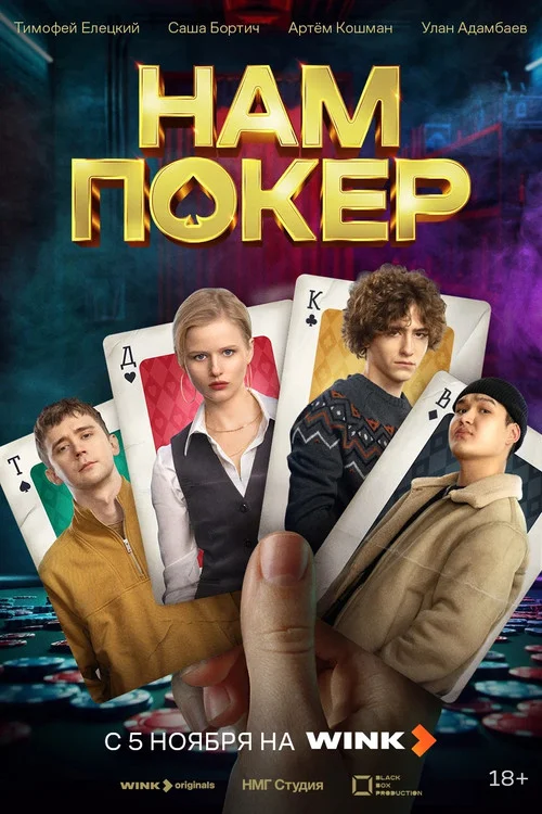 Нам покер — сезон 1