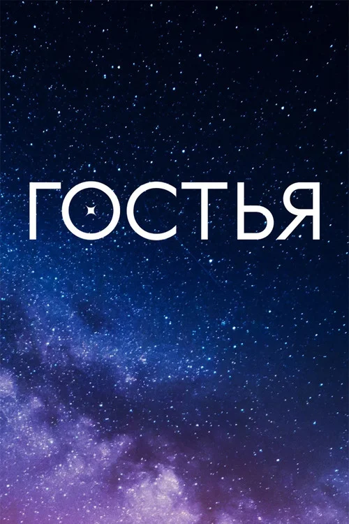 Гостья — сезон 1