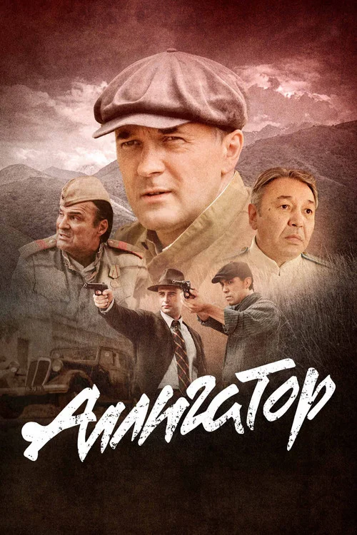 Аллигатор — Season 1