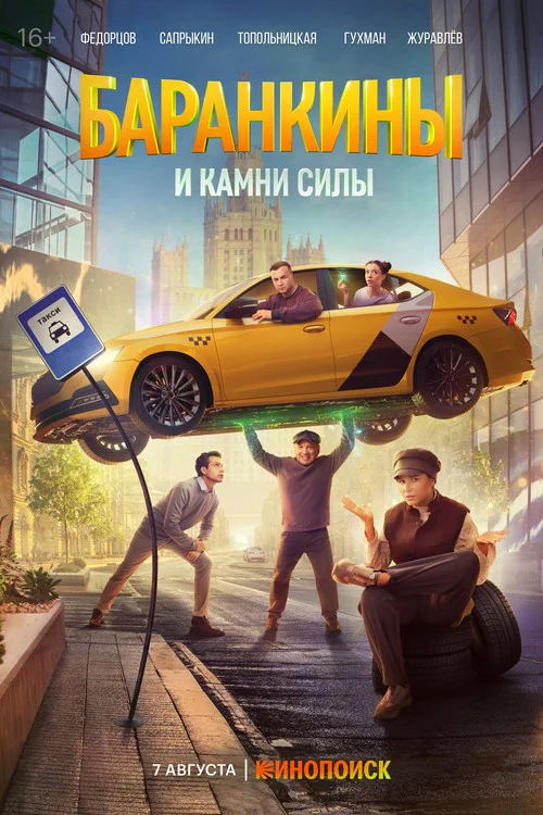 Баранкины и камни силы — сезон 1