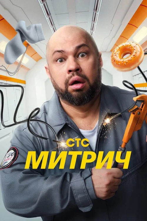 Митрич — Season 1