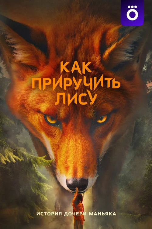 Как приручить лису — сезон 1