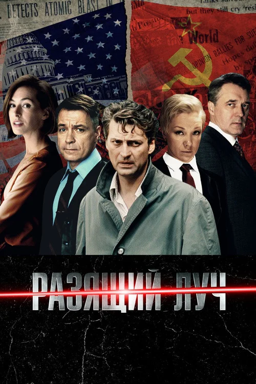Разящий луч — сезон 1