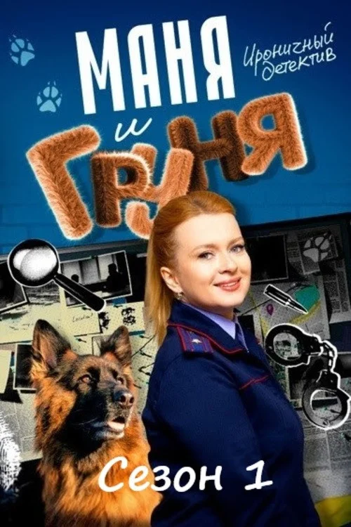 Маня и Груня — сезон 1