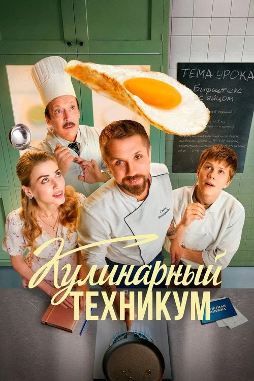 Кулинарный техникум — сезон 1