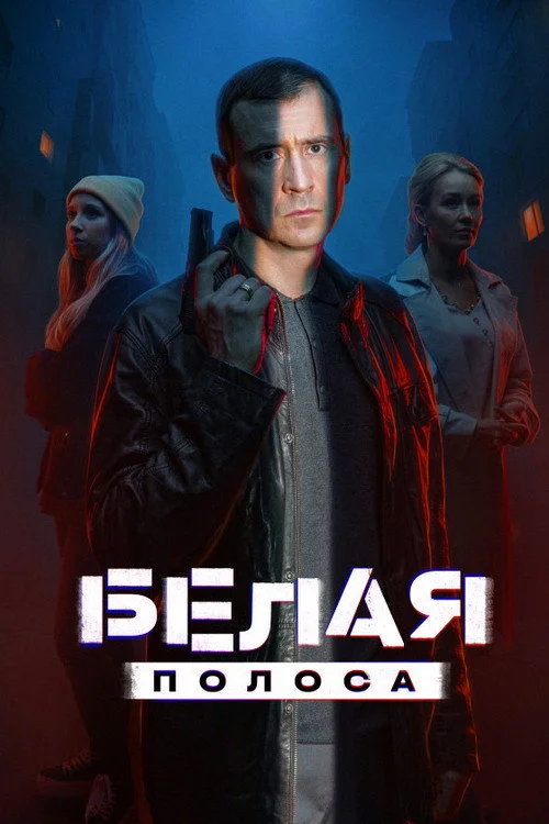 Белая полоса — сезон 1