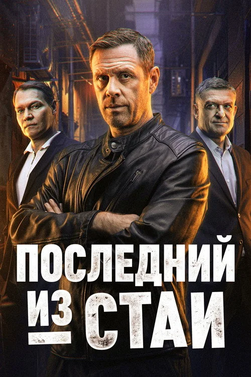 Последний из стаи — сезон 1
