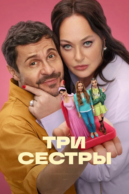 Три сестры — сезон 1