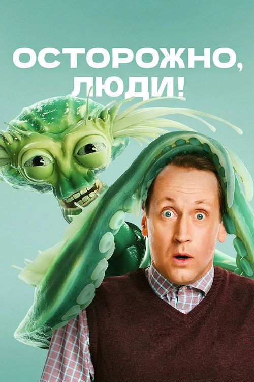 Осторожно, люди! — сезон 1