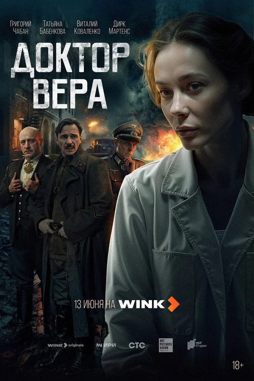 Доктор Вера — сезон 1