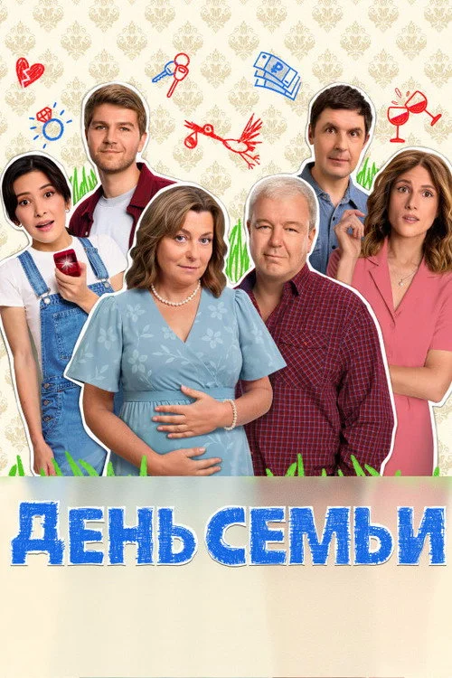 День семьи — Season 1