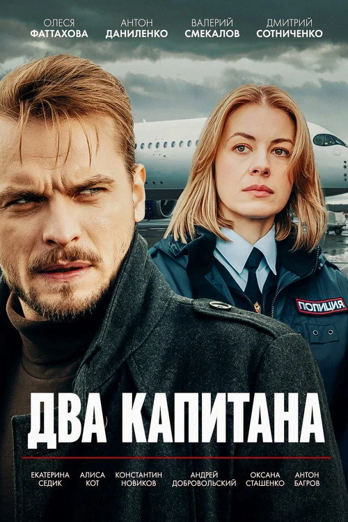 Два капитана — сезон 1