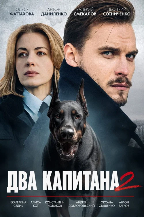 Два капитана — сезон 2