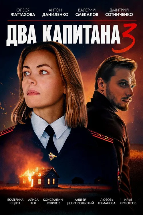 Два капитана — сезон 3