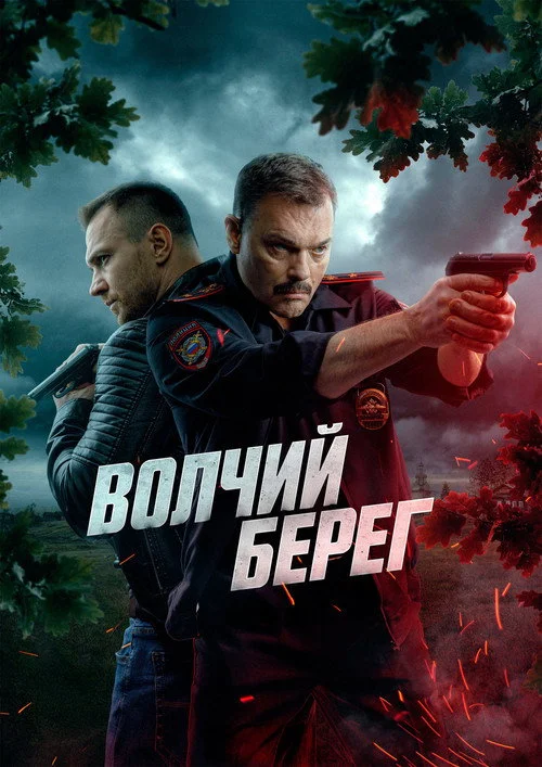 Волчий берег — сезон 1