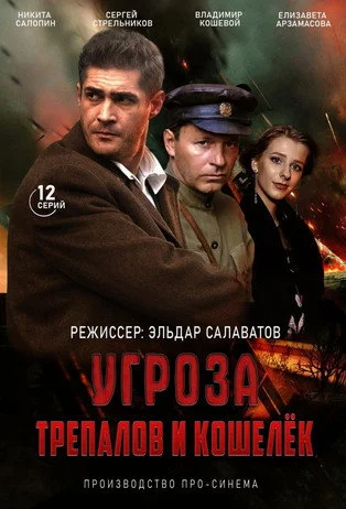 УГРОза: Трепалов и Кошелек — сезон 1