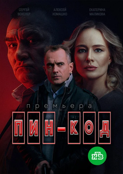 Пин-код — сезон 1
