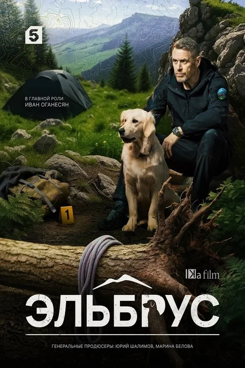 Эльбрус — сезон 1