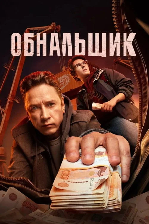 Обнальщик — сезон 1