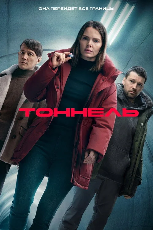 Тоннель — сезон 1