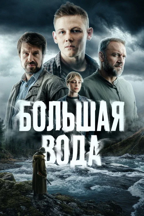 Большая вода — сезон 1