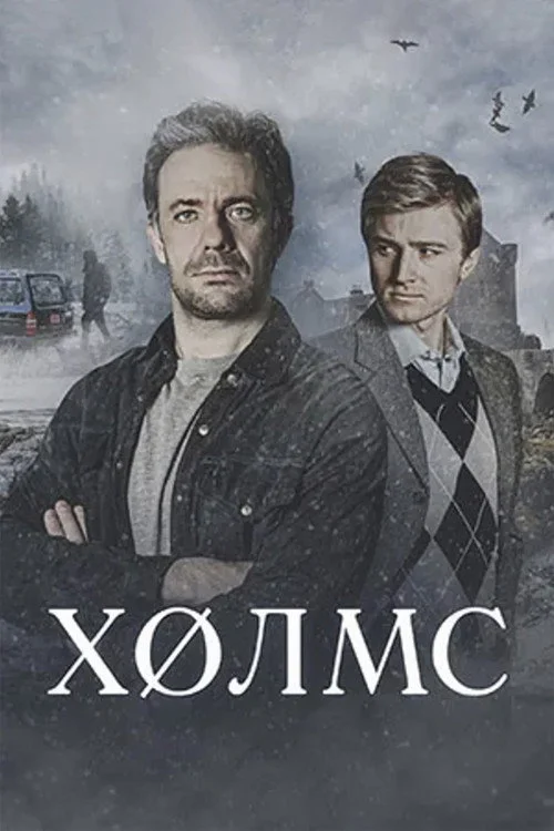 Холмс — сезон 1