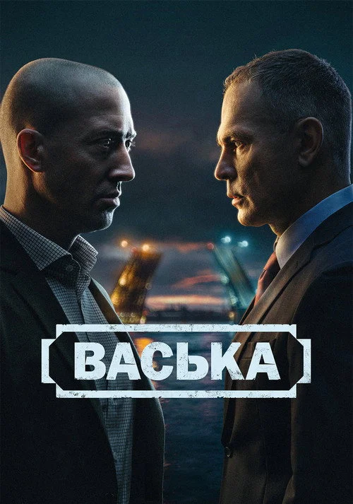 Васька — сезон 1