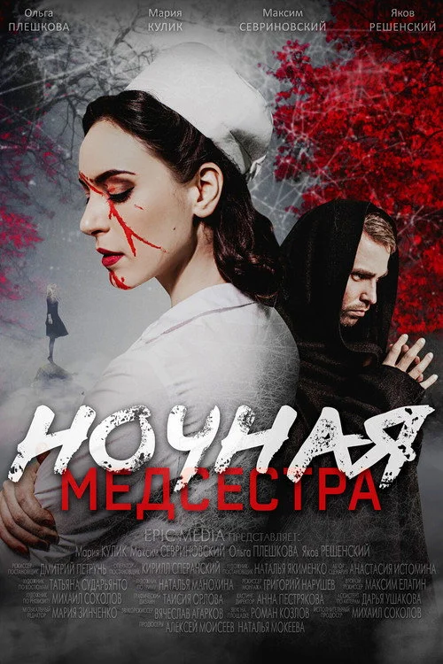 Ночная медсестра — сезон 1