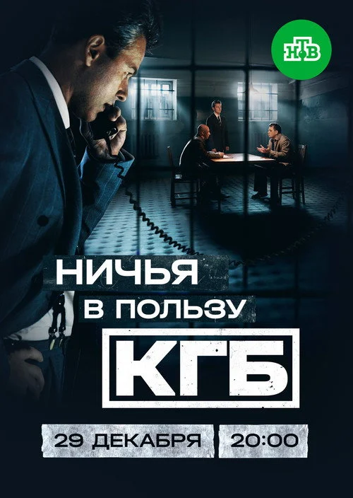Ничья в пользу КГБ — сезон 1