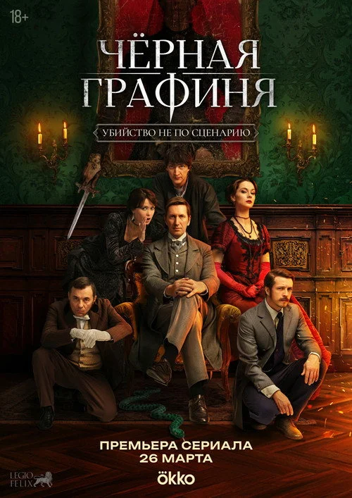 Чёрная графиня — сезон 1