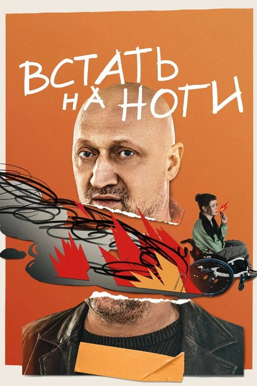 Встать на ноги — сезон 1