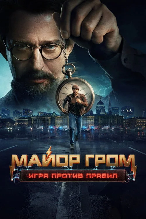 Майор Гром: Игра против правил — сезон 1